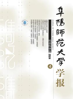 阜阳师范大学学报·社会科学版